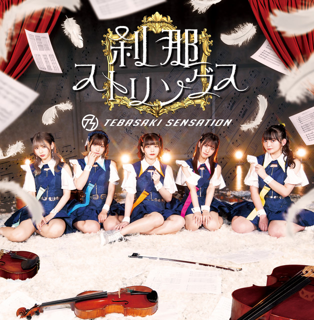 刹那ストリングス cover art