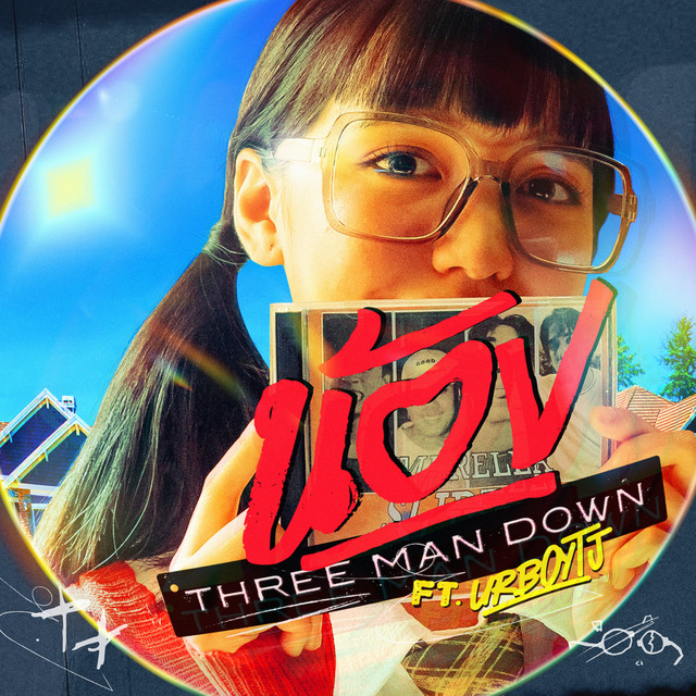 น้อง (Nong) [feat. UrboyTJ] cover art