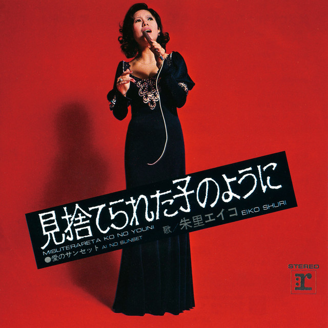見捨てられた子のように (2011 Remaster) - Single by 朱里エイコ