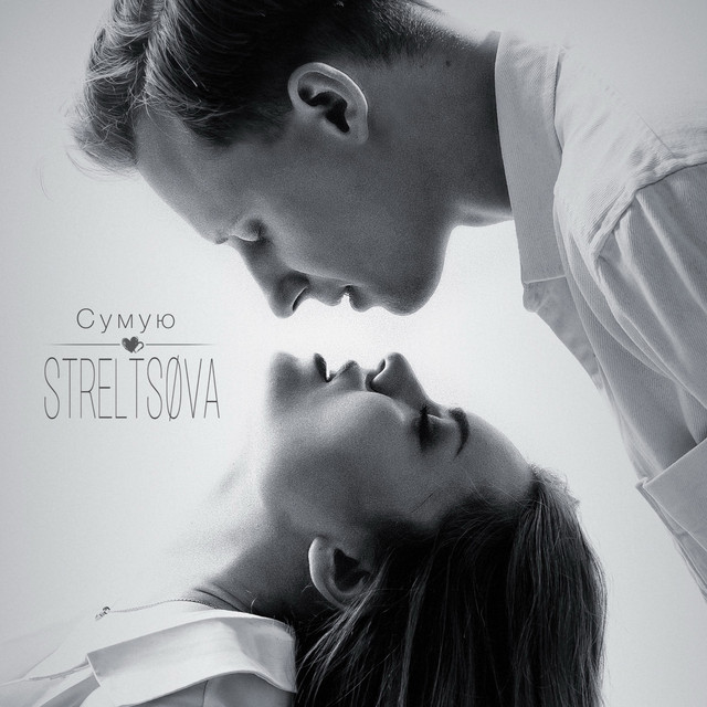 Обкладинка: Сумую — STRELTSØVA