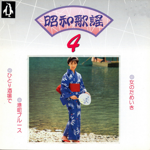 昭和歌謠04 cover art