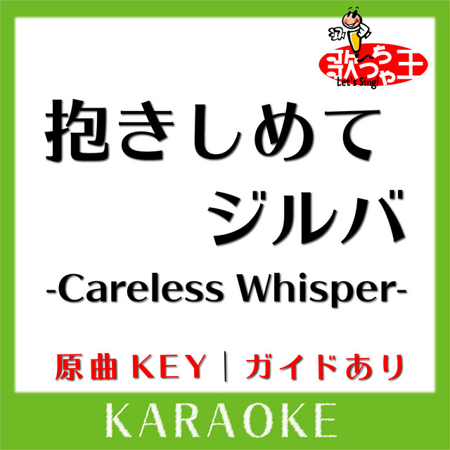 抱きしめてジルバ -Careless Whisper-(カラオケ)[原曲歌手:西城秀樹