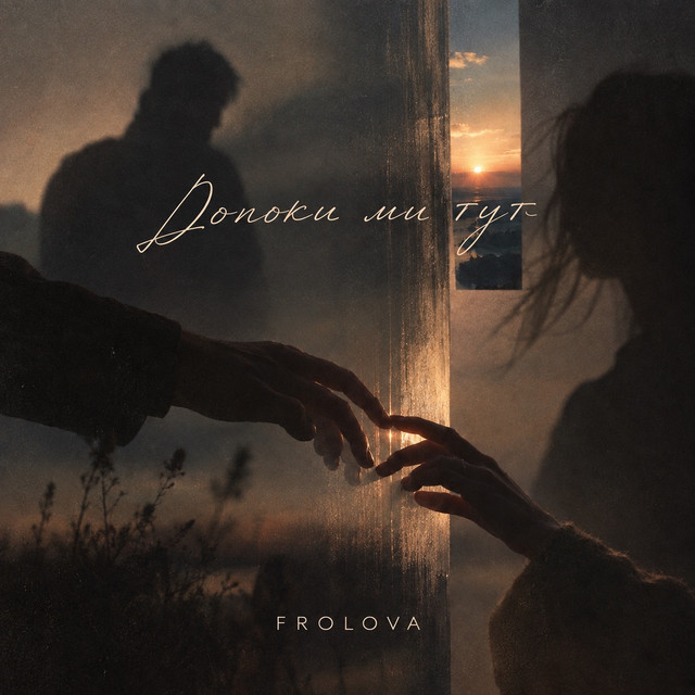 FROLOVA — Допоки ми тут (Live)