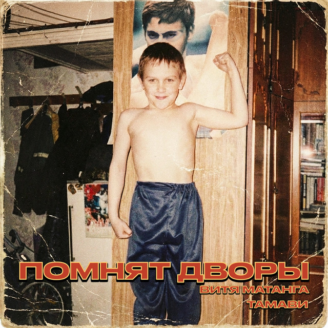 Помнят дворы album image