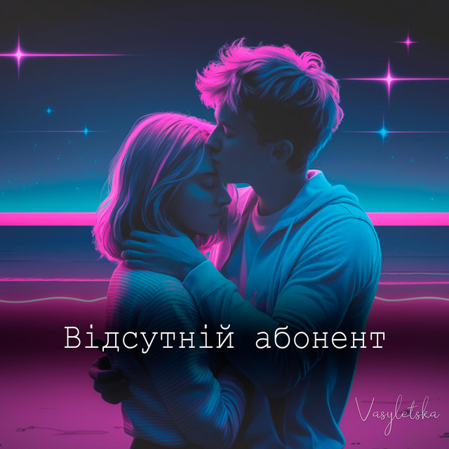 Обкладинка: Відсутній абонент — Vasyletska