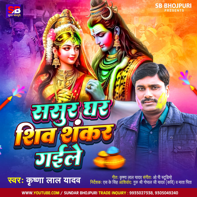 Sasur Ghar Shivshankar Gaile