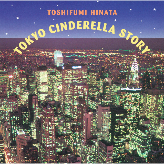 妹よ -TOKYO CINDERELLA STORY-（オリジナル・サウンドトラック