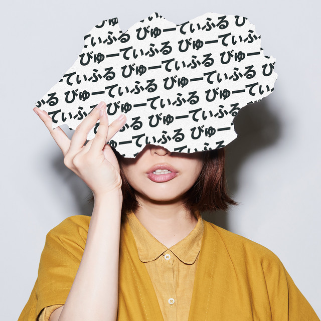 びゅーてぃふる cover
