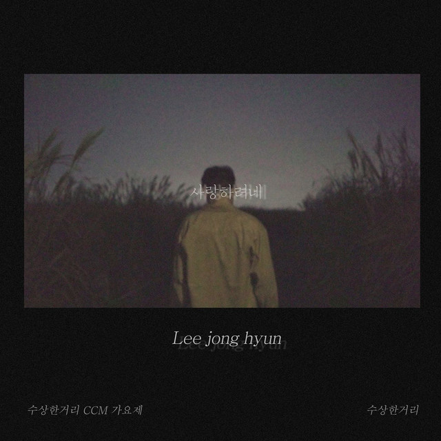 사랑하려네