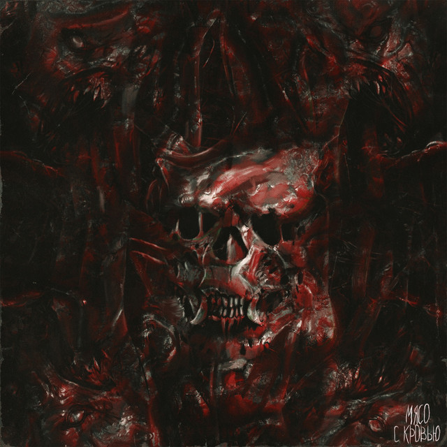 Мясо с кровью cover art
