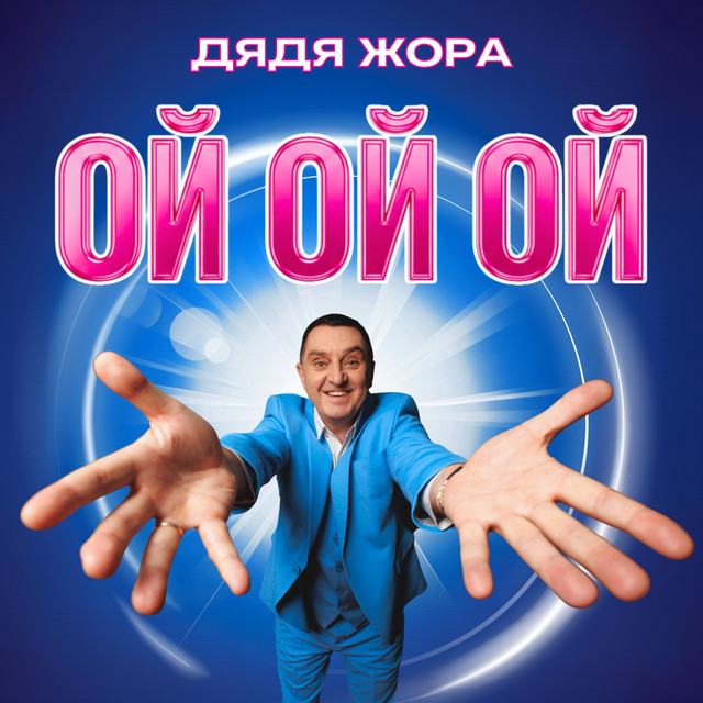 Cover art: Ой ой ой — Дядя Жора