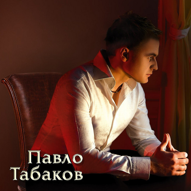 Обкладинка Павло Табаков — Ти підпалила рай