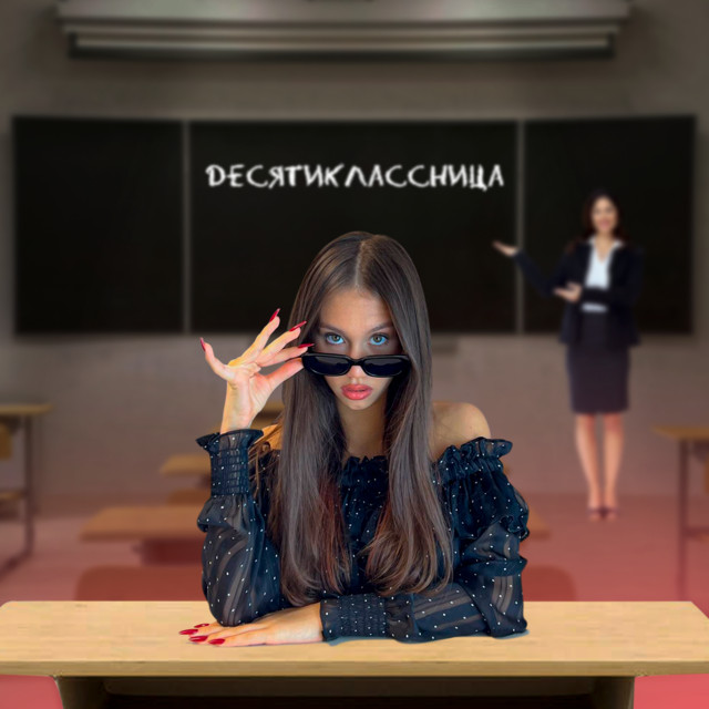Десятиклассница cover art