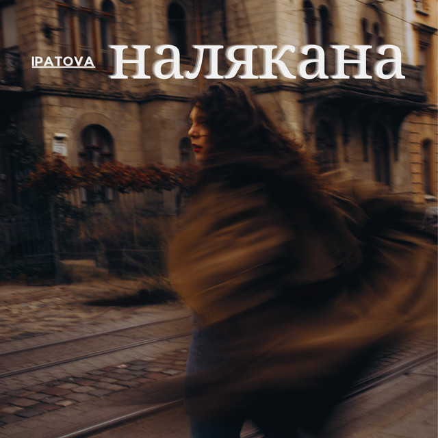 Обкладинка: Налякана — IPATOVA