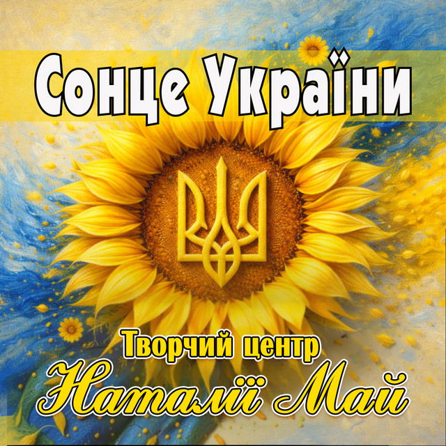 Обкладинка Творчий центр Наталії Май — Сонце України