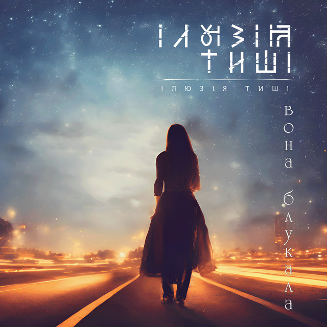 Cover art: Вона блукала — Ілюзія Тиші