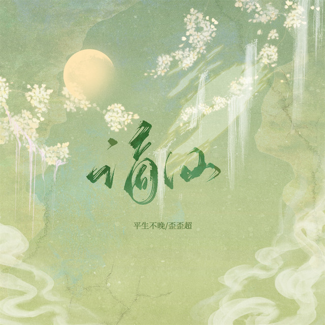 谪仙 - Remix