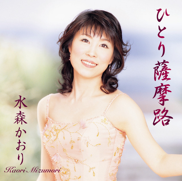 ひとり薩摩路(半音下げカラオケガイドメロ入り) - song and lyrics by