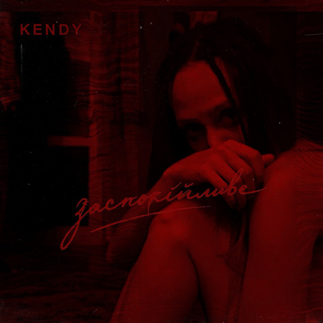 Обкладинка: Заспокійливе — KENDY