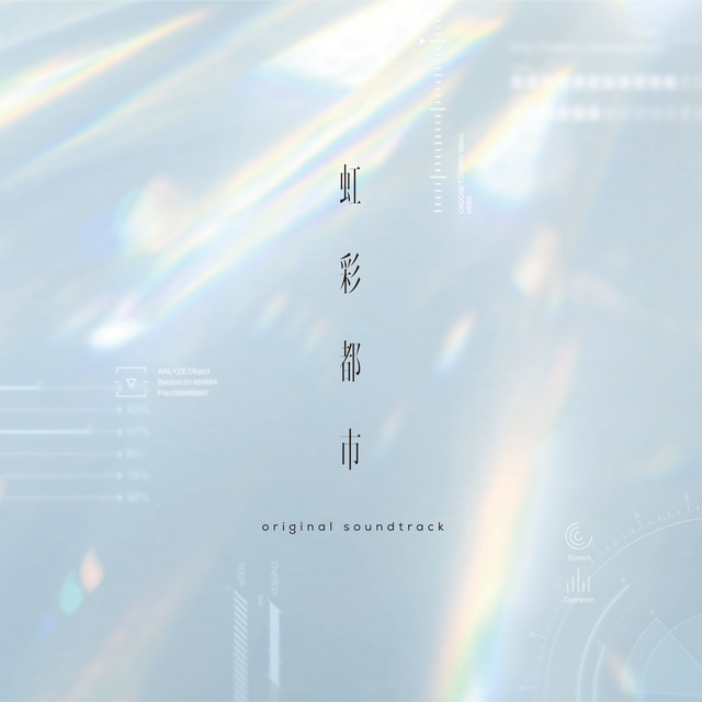 虹彩都市 Original SoundTrack ‑「アルバム」by VISUAL ARTS / Key