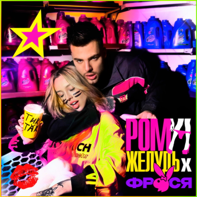 Тик так album image