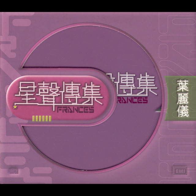 EMI 星聲傳集之葉麗儀