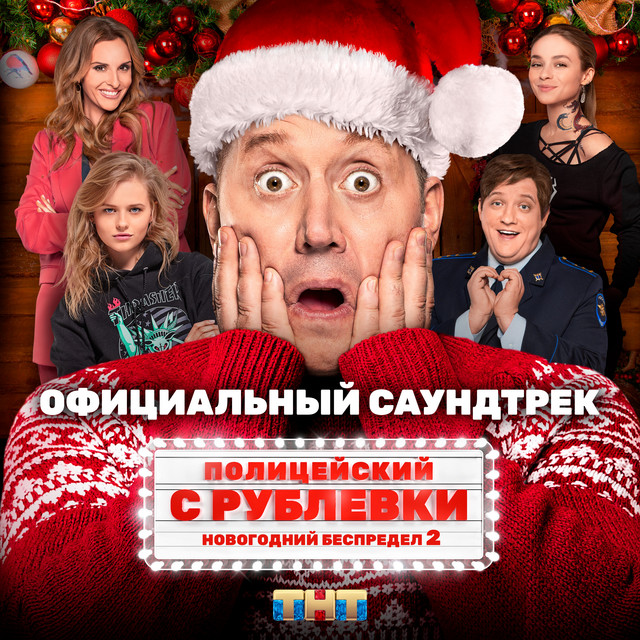 С Рублевки Новогодний Беспредел 1