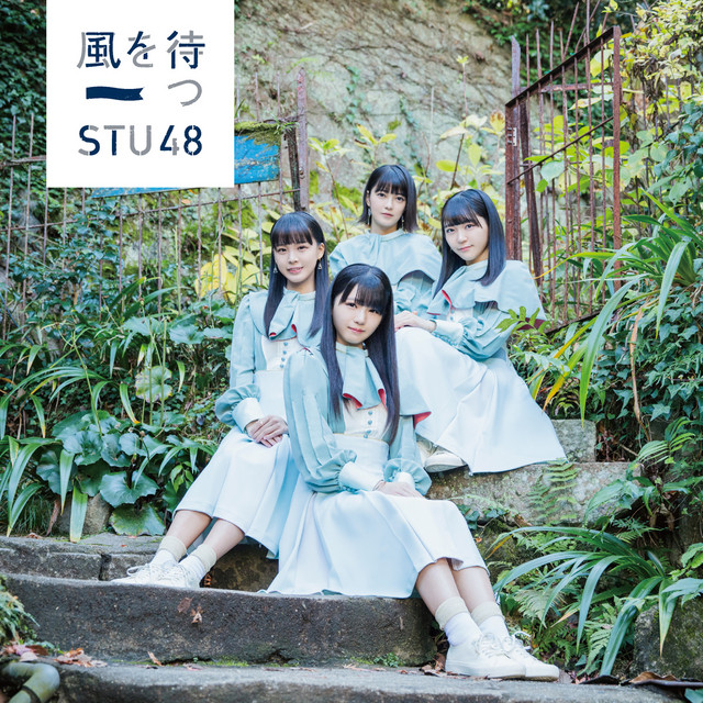 風を待つ<Type C> cover art