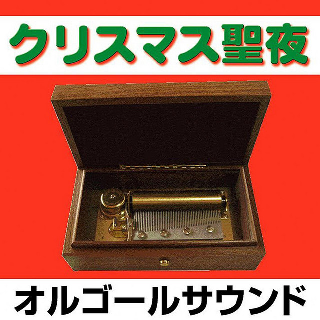 ジングルベル (はしれそりよかぜの) (オルゴール) - song and lyrics