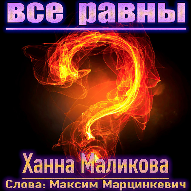 Все равны? cover