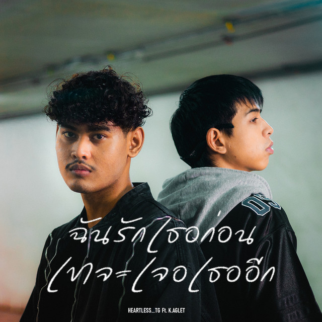 ฉันรักเธอก่อนเขาจะเจอเธออีก cover art