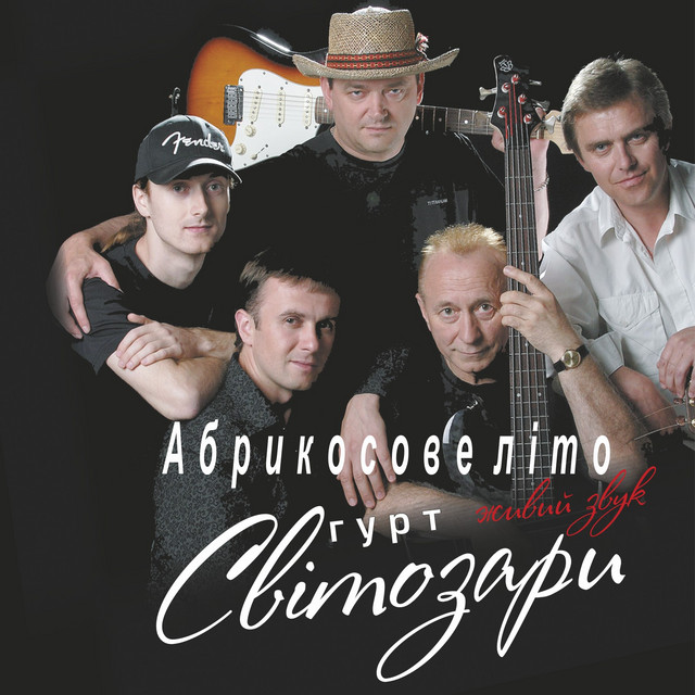 Обкладинка: Абрикосове літо - Живий Звук — Гурт "Світозари"
