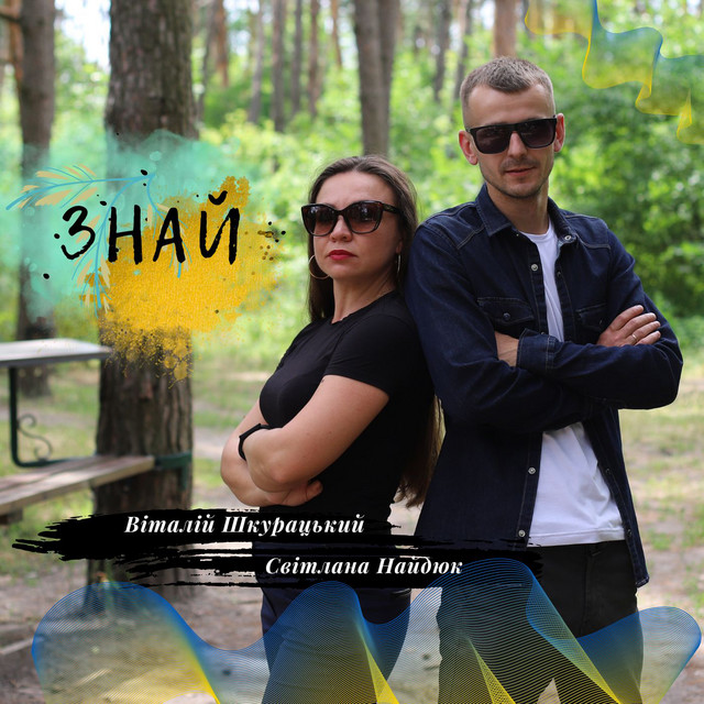 Обкладинка: Знай — Віталій Шкурацький