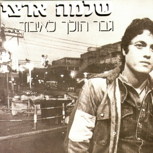 Gever Holech Leibud cover art