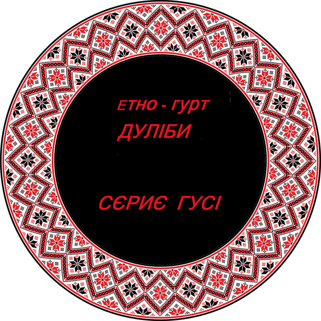 Cover art: Ішло дівча — Дуліби етно-гурт