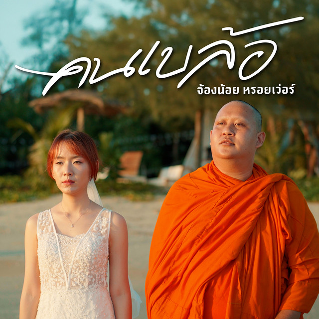 คนเบล้อ cover art