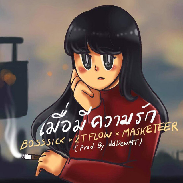 เมื่อมีความรัก album image