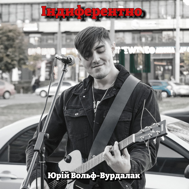 Cover art: Індиферентно — Юрий Вольф-Вурдалак