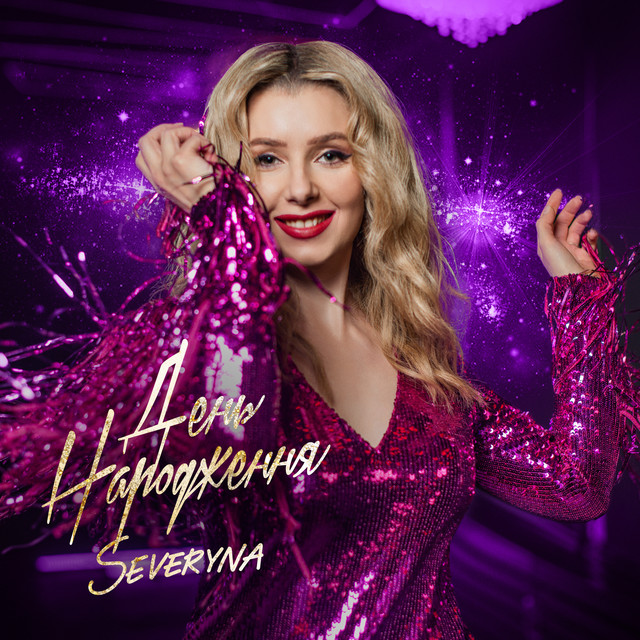 Обкладинка: День народження — SEVERYNA