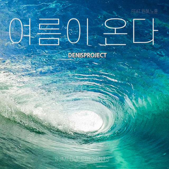Pochette de 여름이 온다 de 2020