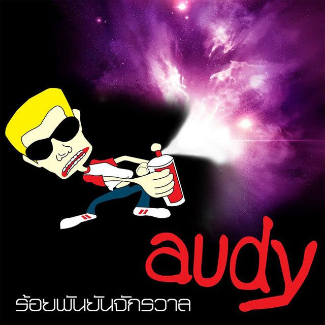 ร้อยพันยันจักรวาล