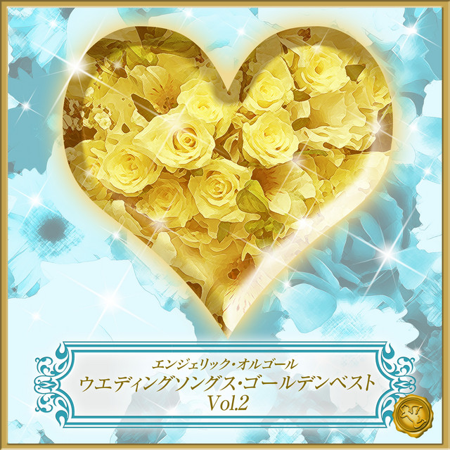 Wedding Songs Golden Best Vol.2(オルゴールミュージック) - Album by