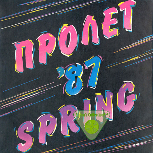 Радиоконкурс Пролет '87 cover