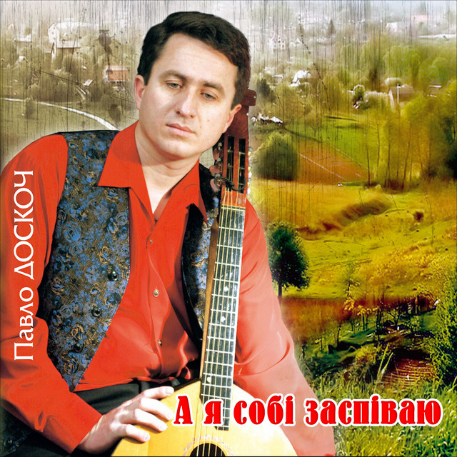 Cover art: А я собі заспіваю — Павло Доскоч