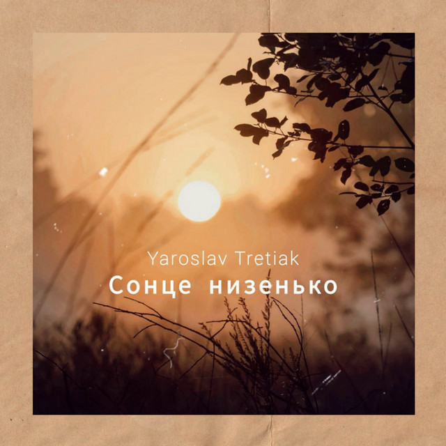 Cover art: Сонце низенько — Yaroslav Tretiak