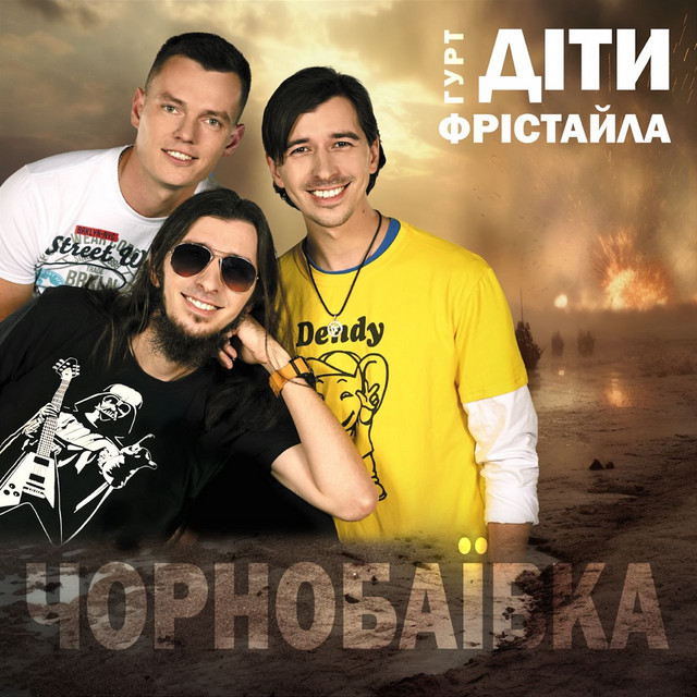 Обкладинка: Чорнобаївка — Діти Фрістайла