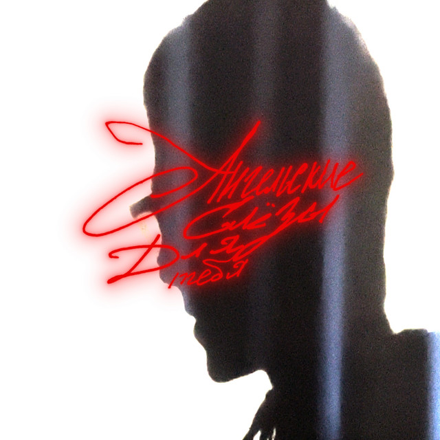Ангельские Слёзы Для Тебя cover art