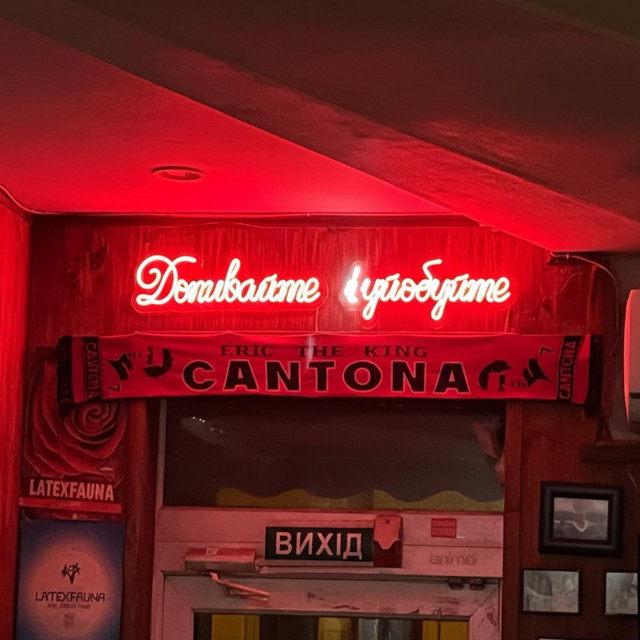 Обкладинка: Допивайте І Уйобуйте! (Cantona Pub Lviv) — The First Listener
