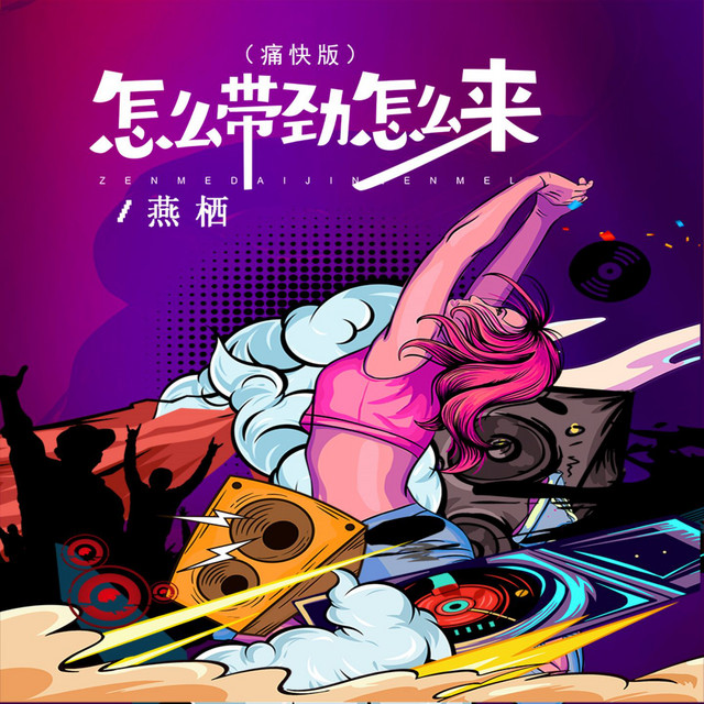 怎么带劲怎么来 (痛快版)
