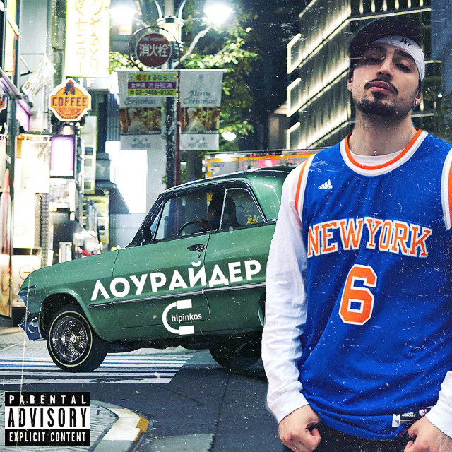 Лоурайдер cover art